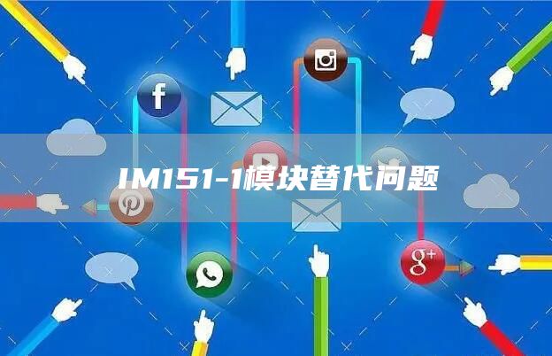 IM151-1模块替代问题
