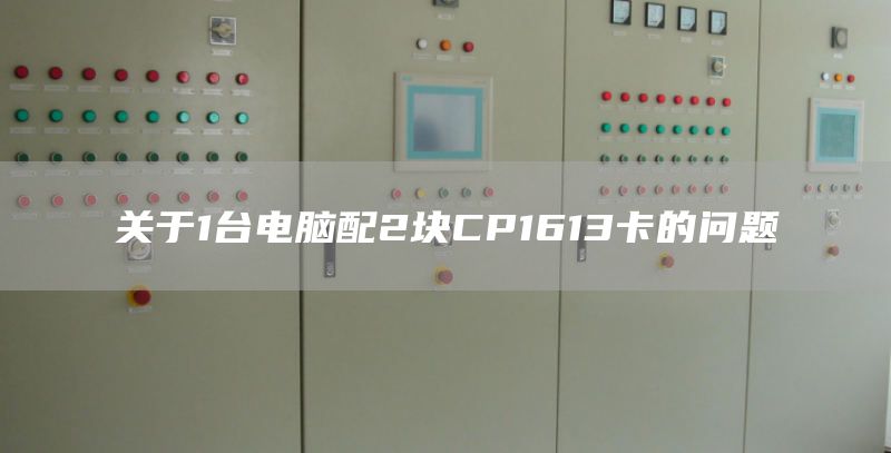 关于1台电脑配2块CP1613卡的问题