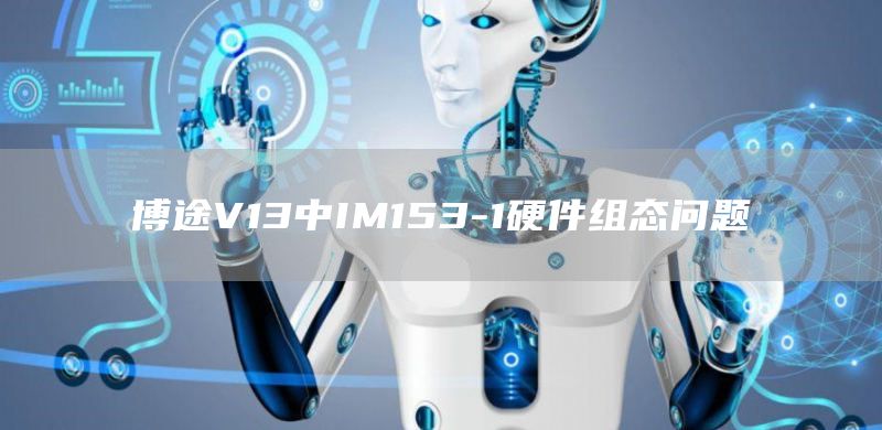 博途V13中IM153-1硬件组态问题