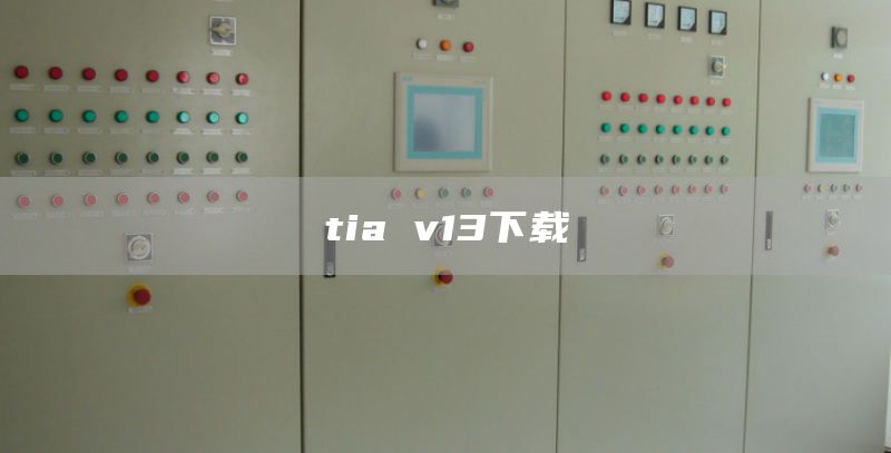 tia v13下载