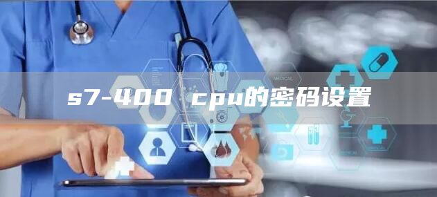s7-400 cpu的密码设置