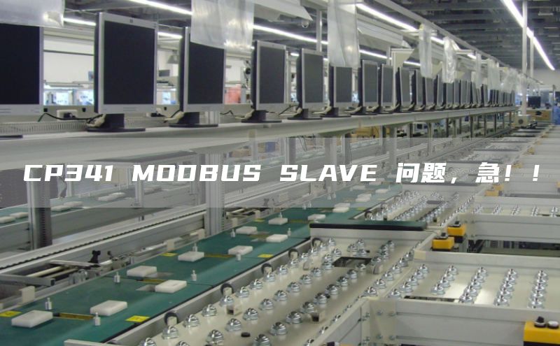 CP341 MODBUS SLAVE 问题，急！！