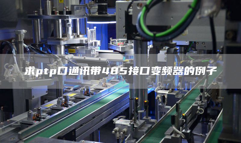 求ptp口通讯带485接口变频器的例子