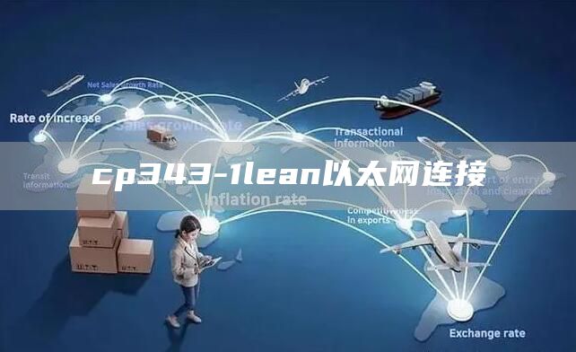 cp343-1lean以太网连接