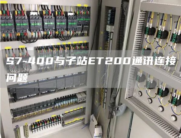 S7-400与子站ET200通讯连接问题