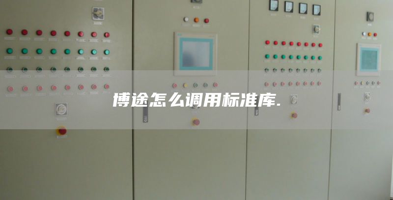博途怎么调用标准库.