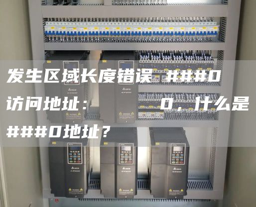 发生区域长度错误 ###0 访问地址：     0，什么是###0地址？