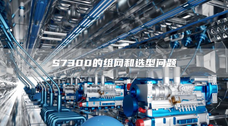 S7300的组网和选型问题