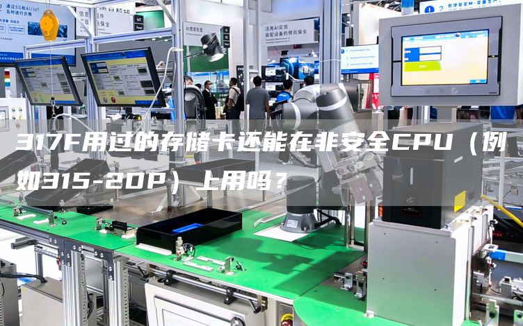 317F用过的存储卡还能在非安全CPU（例如315-2DP）上用吗？