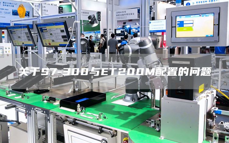 关于S7-300与ET200M配置的问题