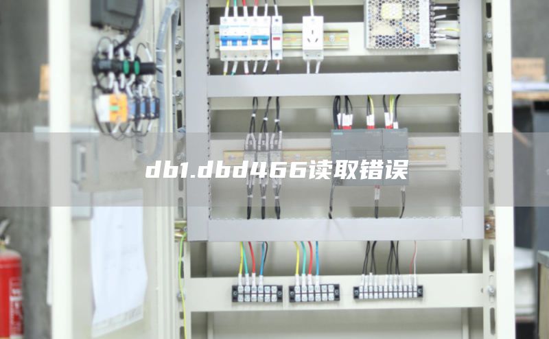 db1.dbd466读取错误