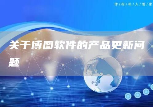 关于博图软件的产品更新问题