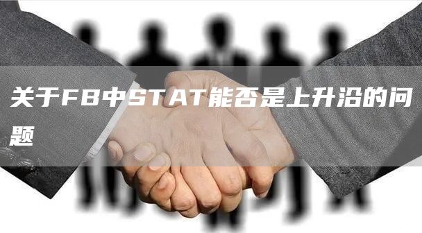 关于FB中STAT能否是上升沿的问题