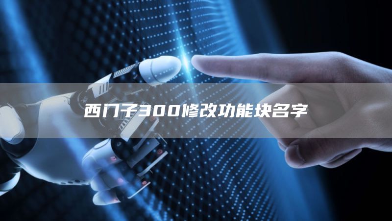 西门子300修改功能块名字