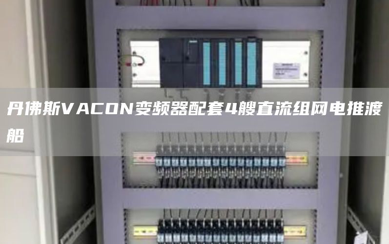 丹佛斯VACON变频器配套4艘直流组网电推渡船