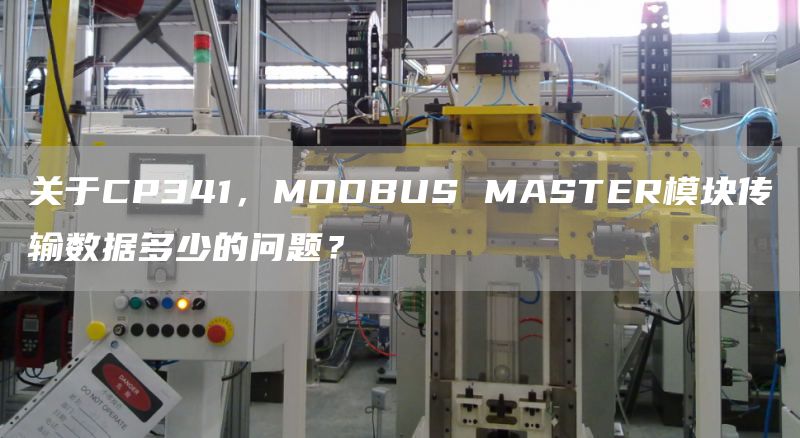 关于CP341，MODBUS MASTER模块传输数据多少的问题？