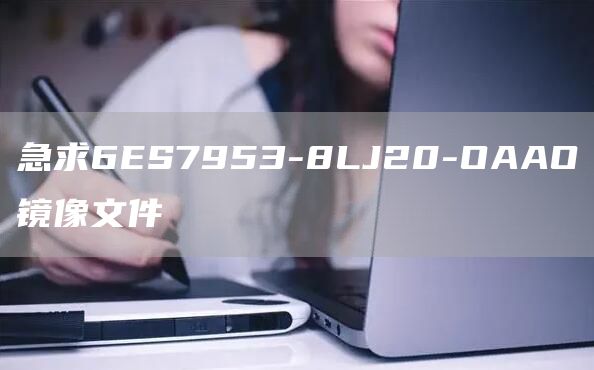 急求6ES7953-8LJ20-OAAO镜像文件