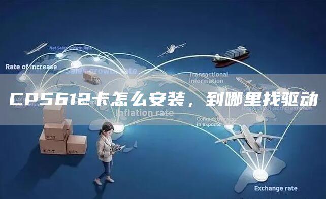 CP5612卡怎么安装，到哪里找驱动