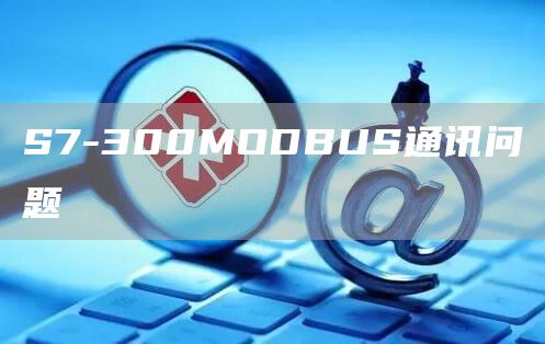 S7-300MODBUS通讯问题