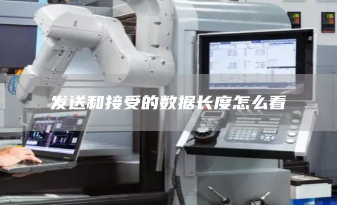发送和接受的数据长度怎么看