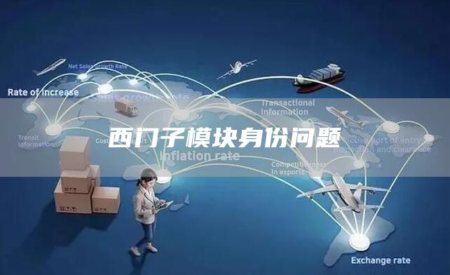 西门子模块身份问题