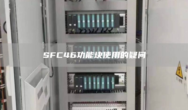 SFC46功能块使用的疑问