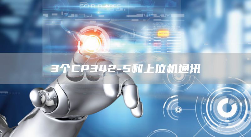 3个CP342-5和上位机通讯
