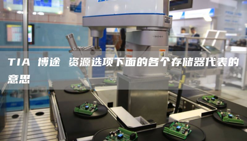 TIA 博途 资源选项下面的各个存储器代表的意思