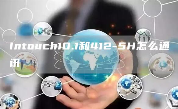 Intouch10.1和412-5H怎么通讯