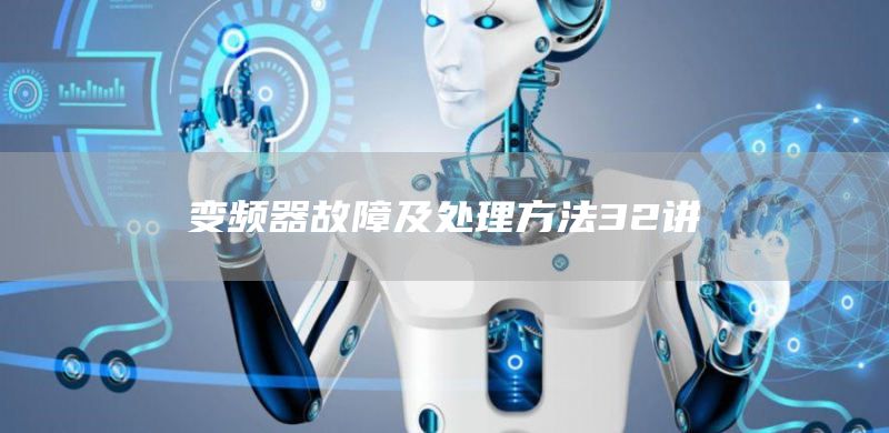 变频器故障及处理方法32讲
