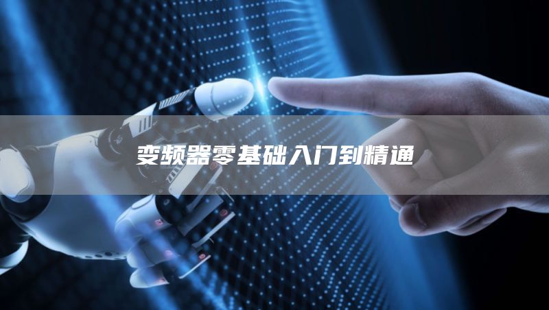 变频器零基础入门到精通