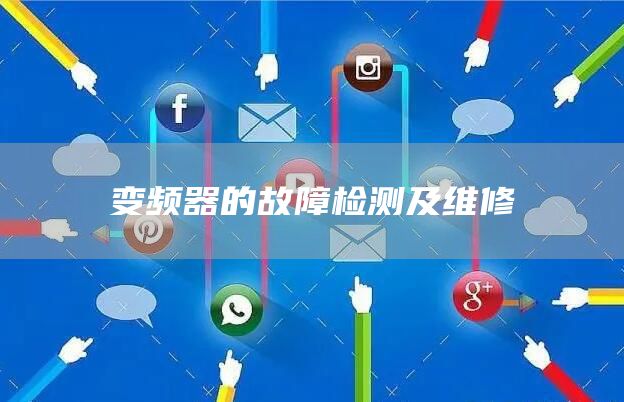 变频器的故障检测及维修