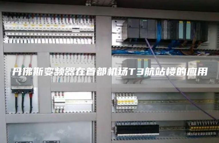 丹佛斯变频器在首都机场T3航站楼的应用