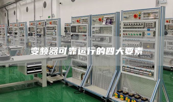 变频器可靠运行的四大要素