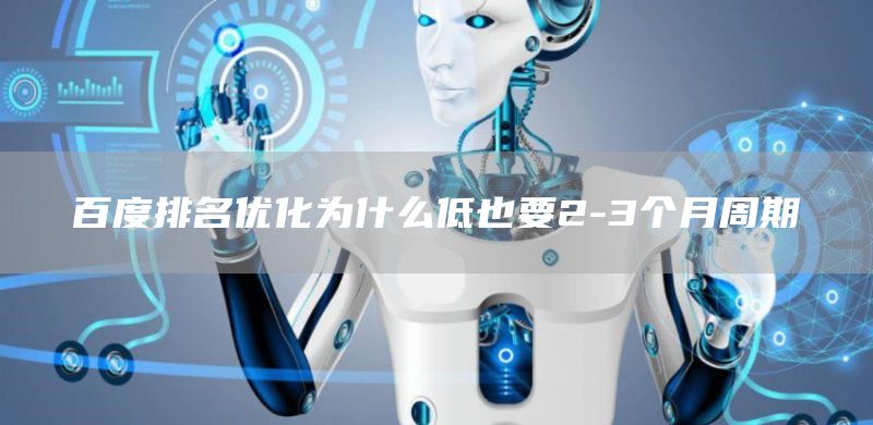 百度排名优化为什么低也要2-3个月周期