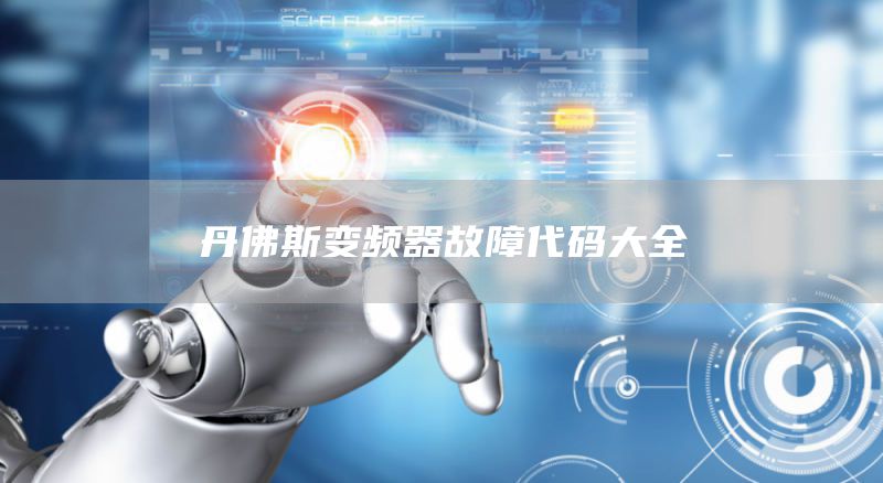 丹佛斯变频器故障代码大全