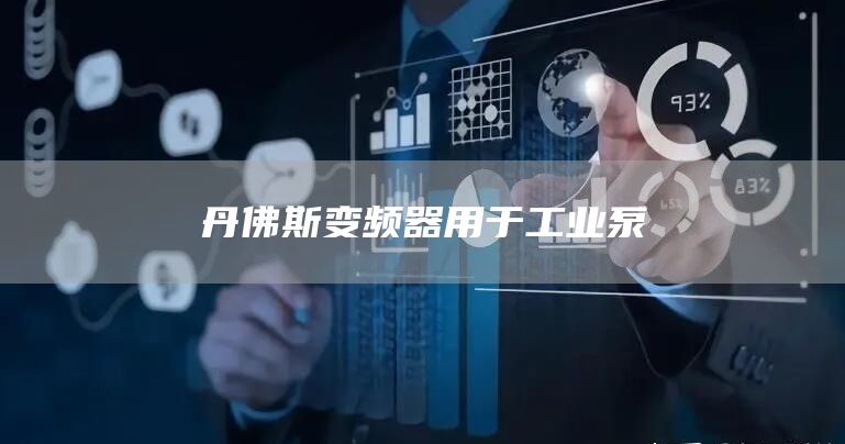 丹佛斯变频器用于工业泵