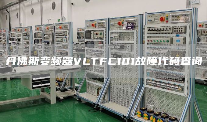 丹佛斯变频器VLTFC101故障代码查询