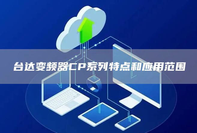 台达变频器CP系列特点和应用范围