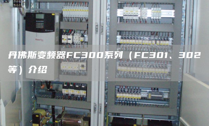 丹佛斯变频器FC300系列（FC301、302等）介绍