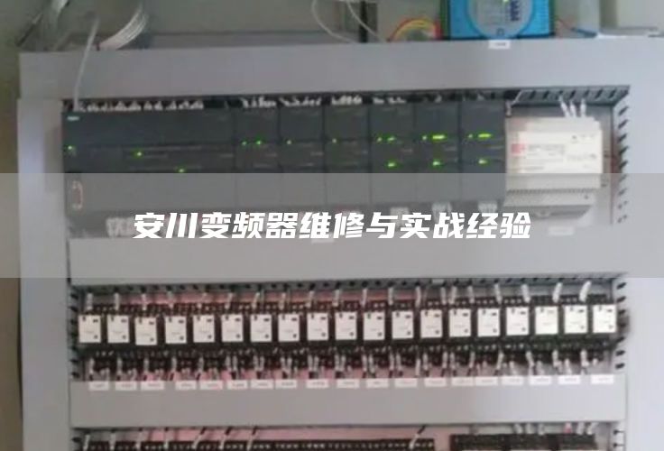 安川变频器维修与实战经验