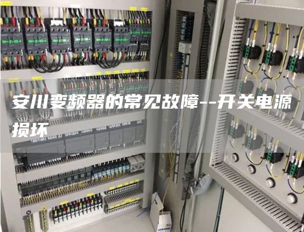 安川变频器的常见故障--开关电源损坏