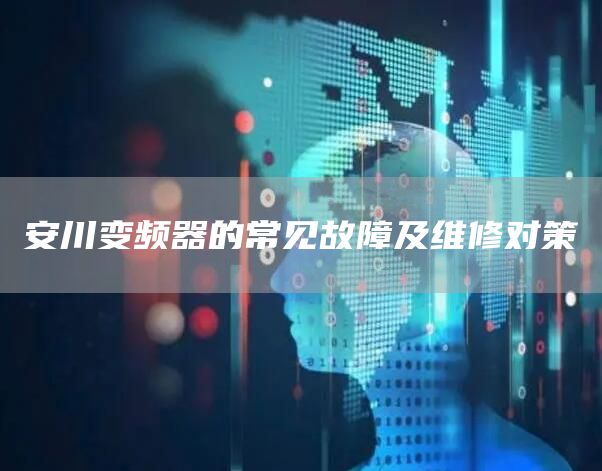安川变频器的常见故障及维修对策