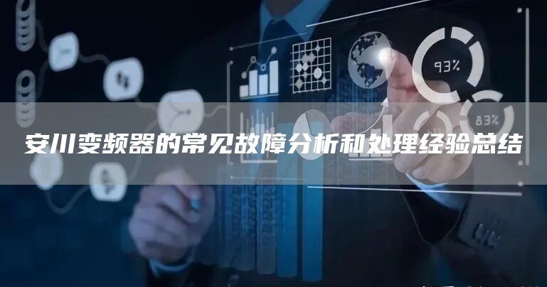 安川变频器的常见故障分析和处理经验总结