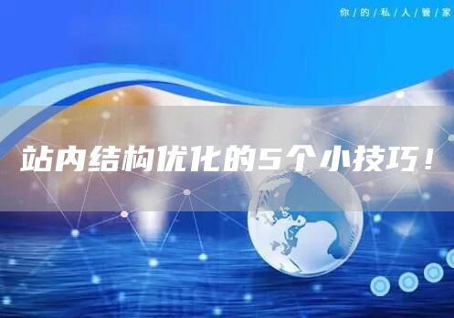 站内结构优化的5个小技巧！