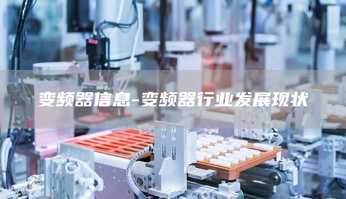 变频器信息-变频器行业发展现状