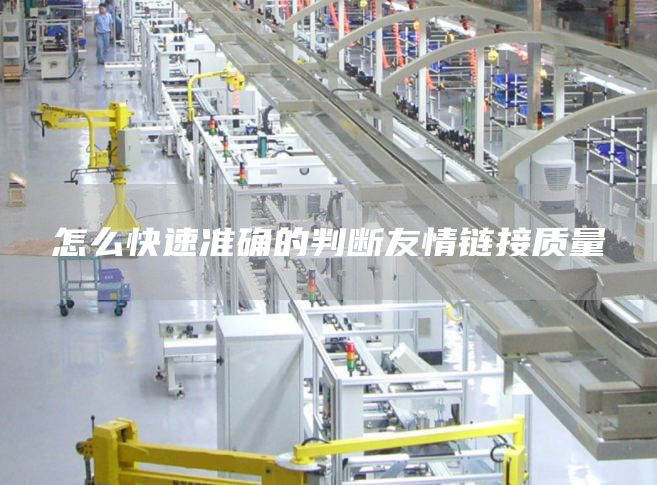 怎么快速准确的判断友情链接质量
