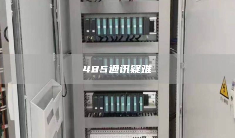 485通讯疑难