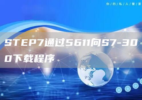 STEP7通过5611向S7-300下载程序