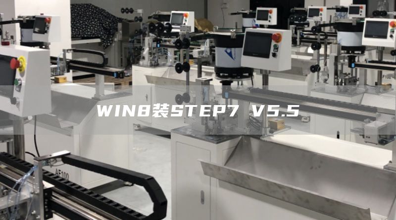 WIN8装STEP7 V5.5